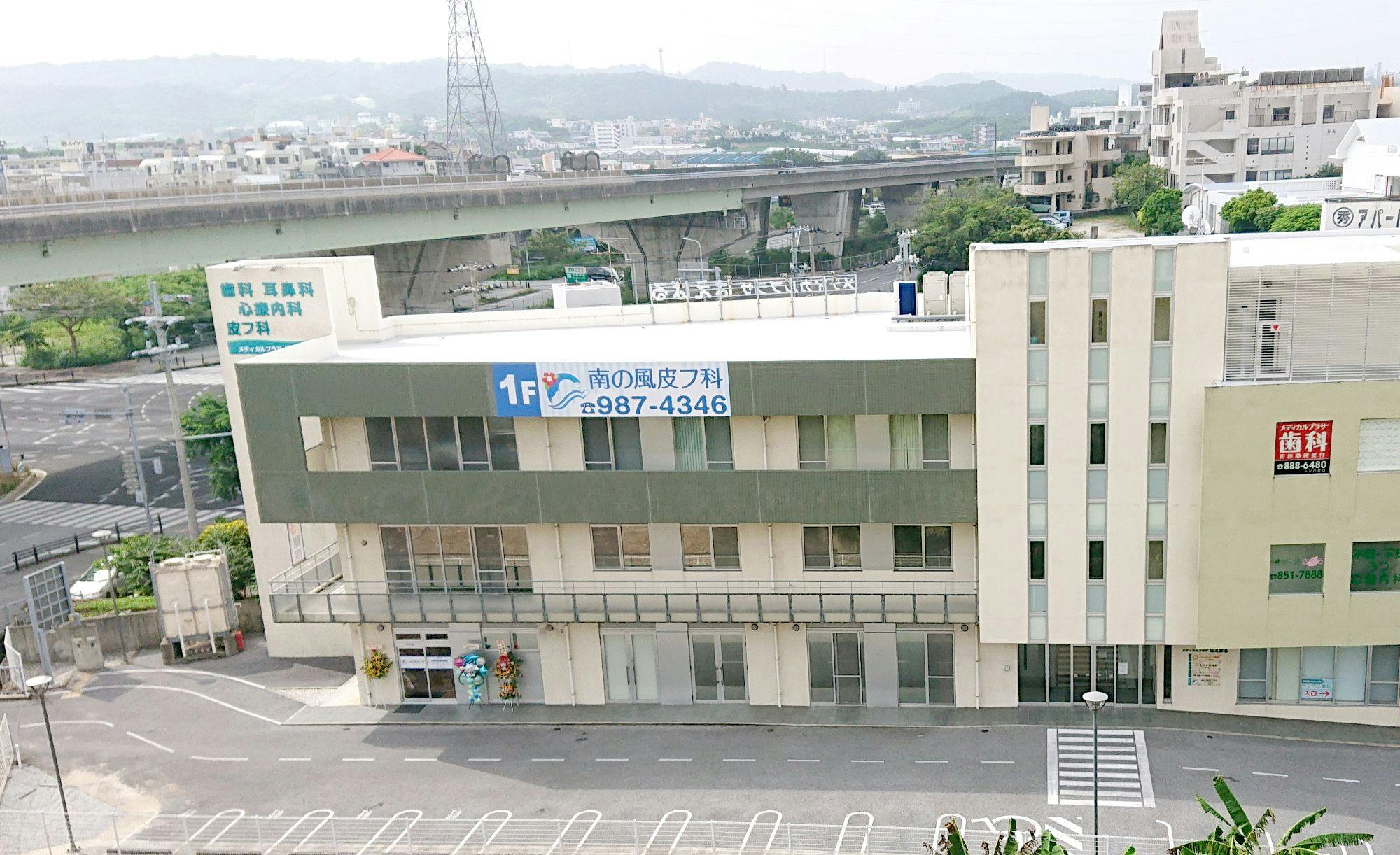 南の風皮フ科外観