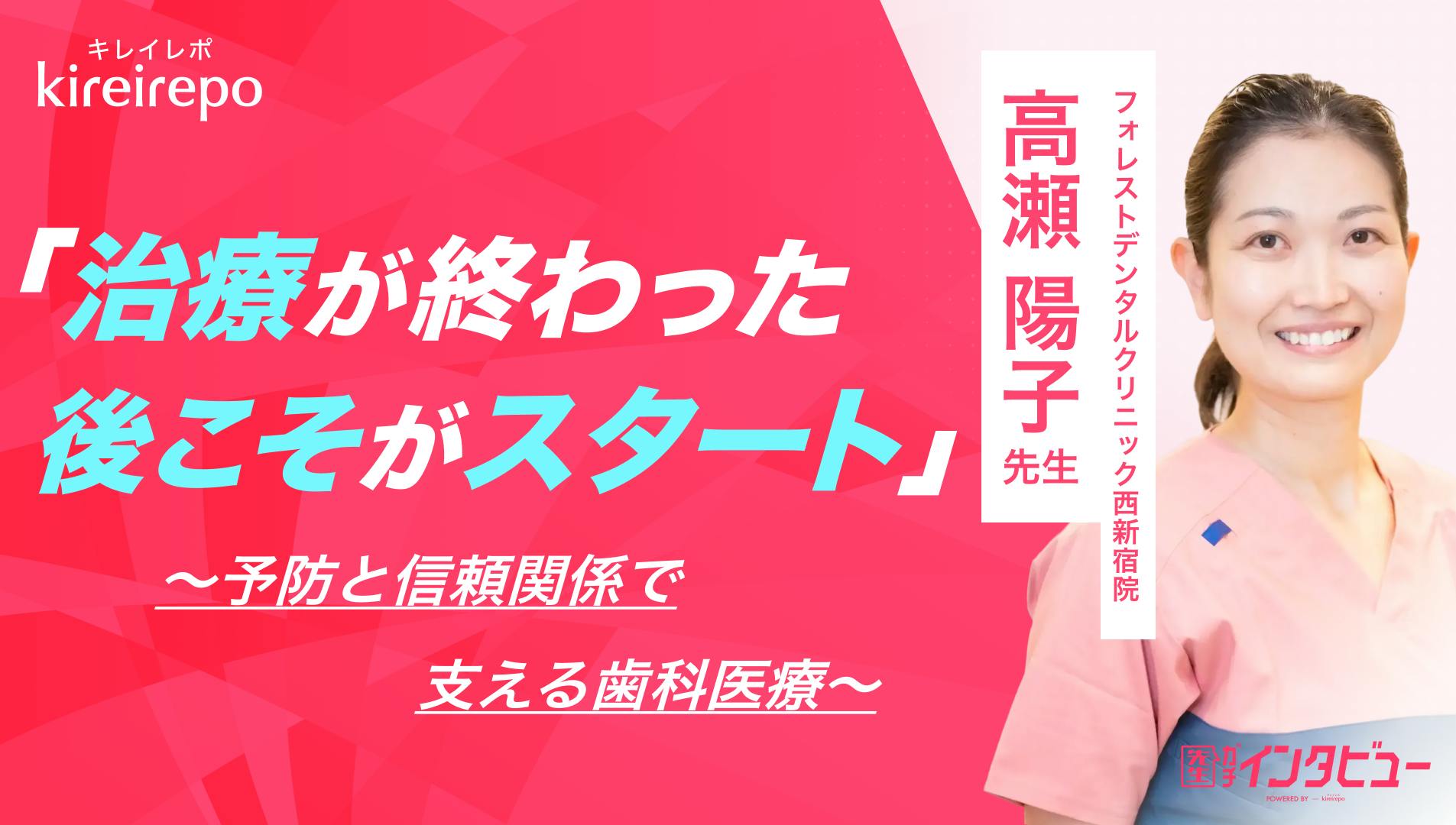治療が終わった後こそがスタート。予防と信頼関係で支える歯科医療|フォレストデンタルクリニック西新宿院:高瀬 陽子先生のサムネイル