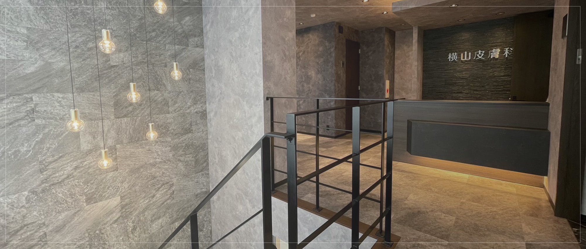 横山皮膚科受付