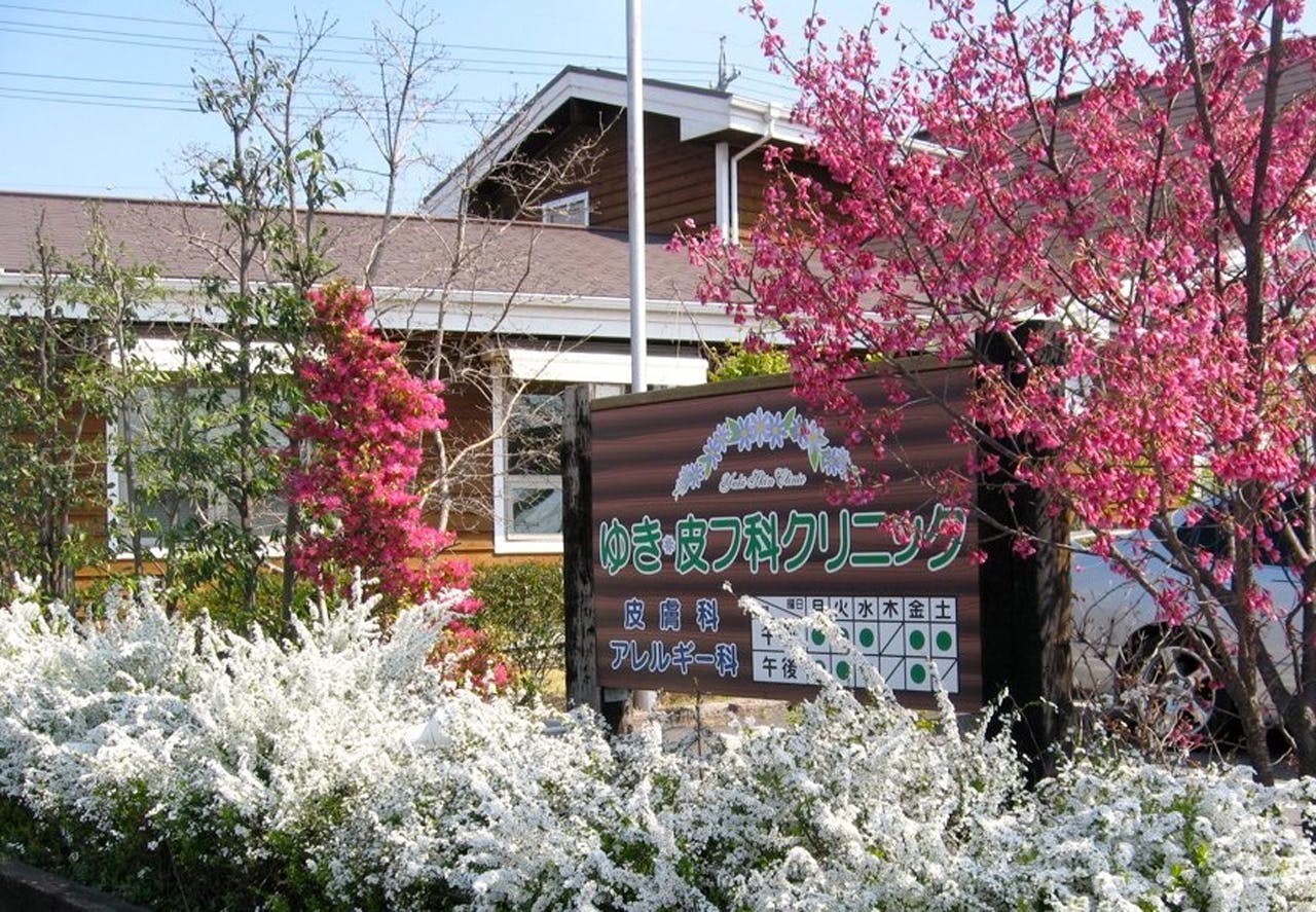 ゆき皮フ科クリニック外観