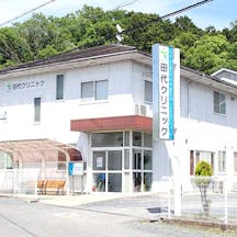 田代クリニック外観
