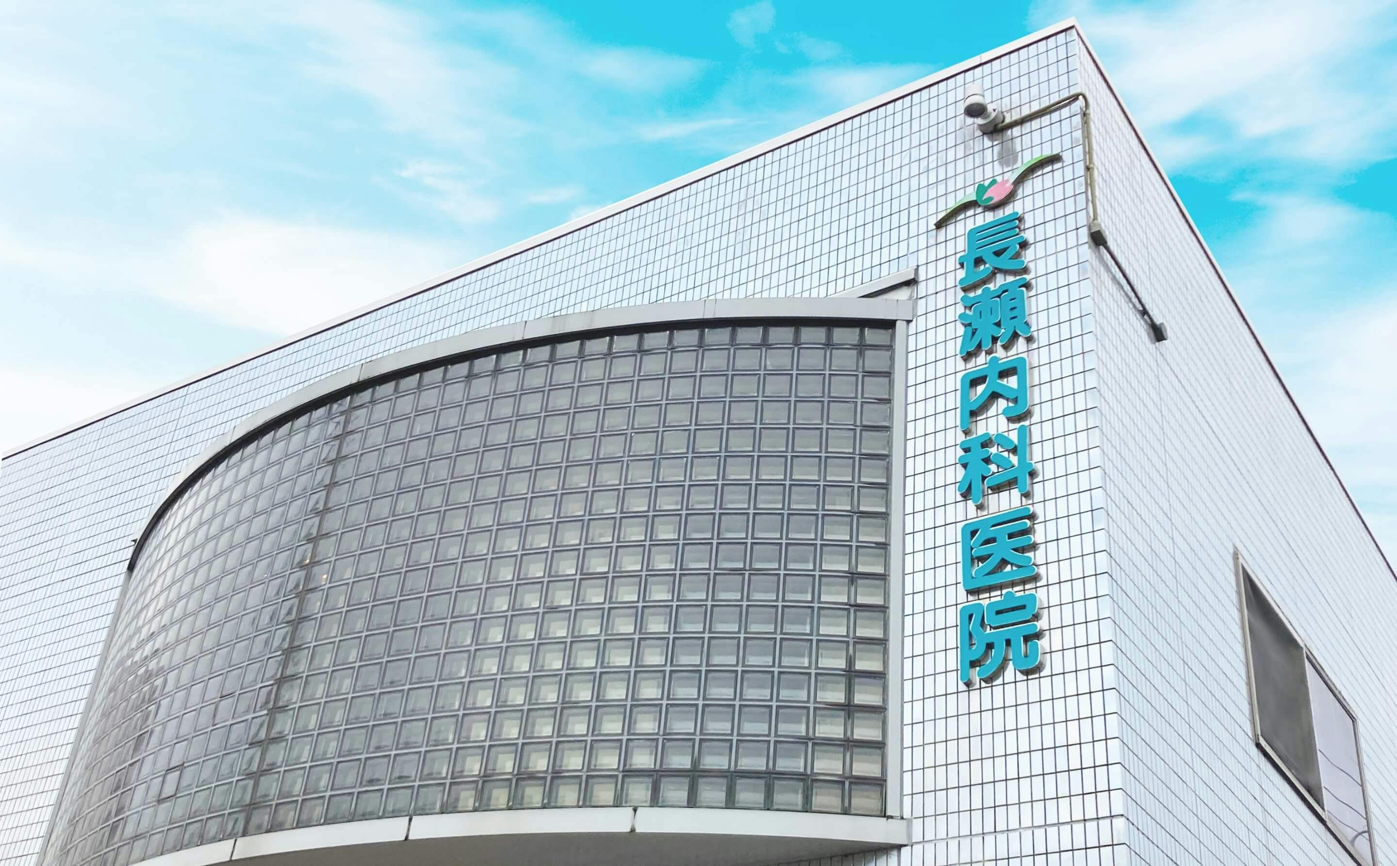 長瀬内科医院