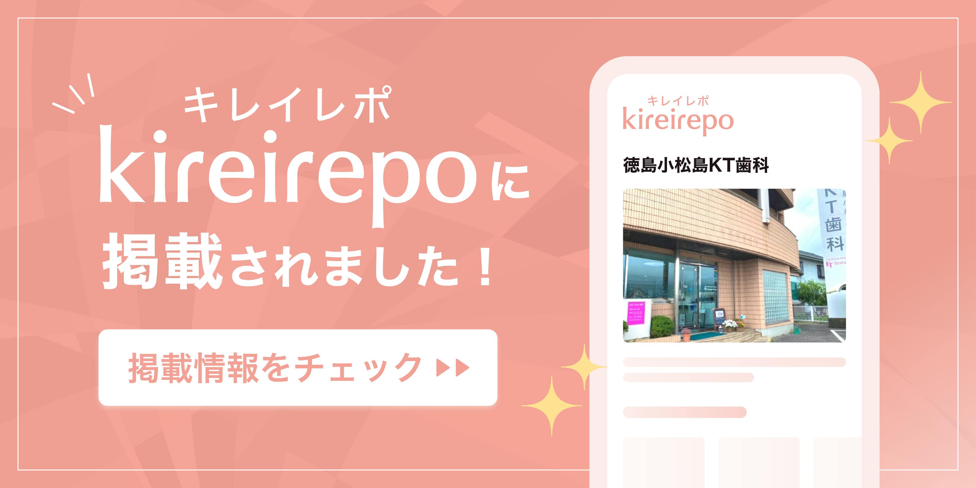 美容医療(自由診療・審美歯科)のプラットフォーム「キレイレポ」の徳島小松島KT歯科のクリニックページ