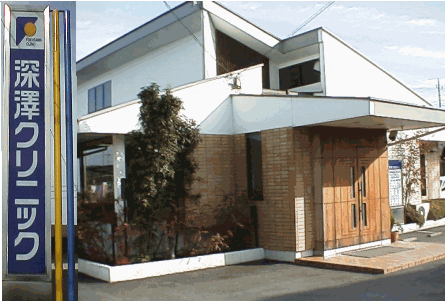 深澤クリニック外観