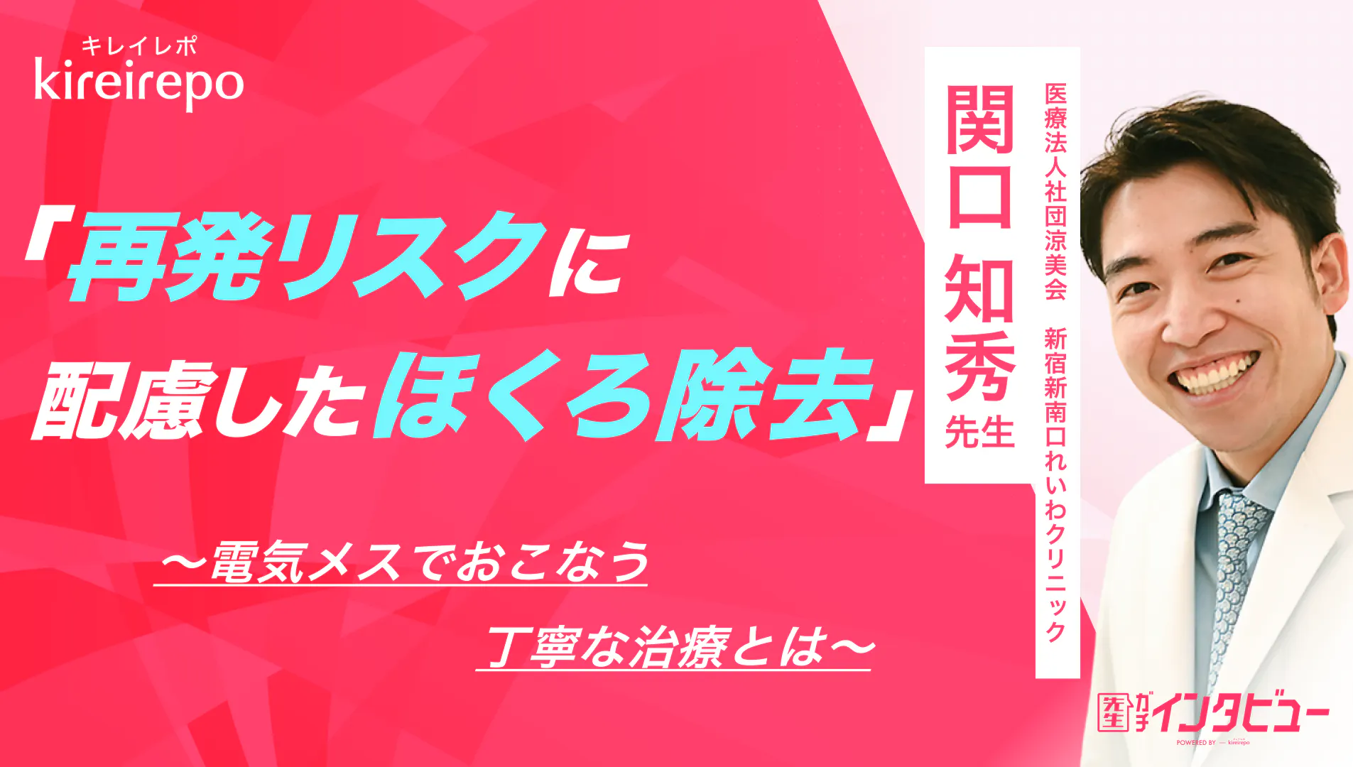 美容医療(自由診療・審美歯科)のプラットフォーム「キレイレポ」に「ほくろ除去について」の記事が掲載されました。