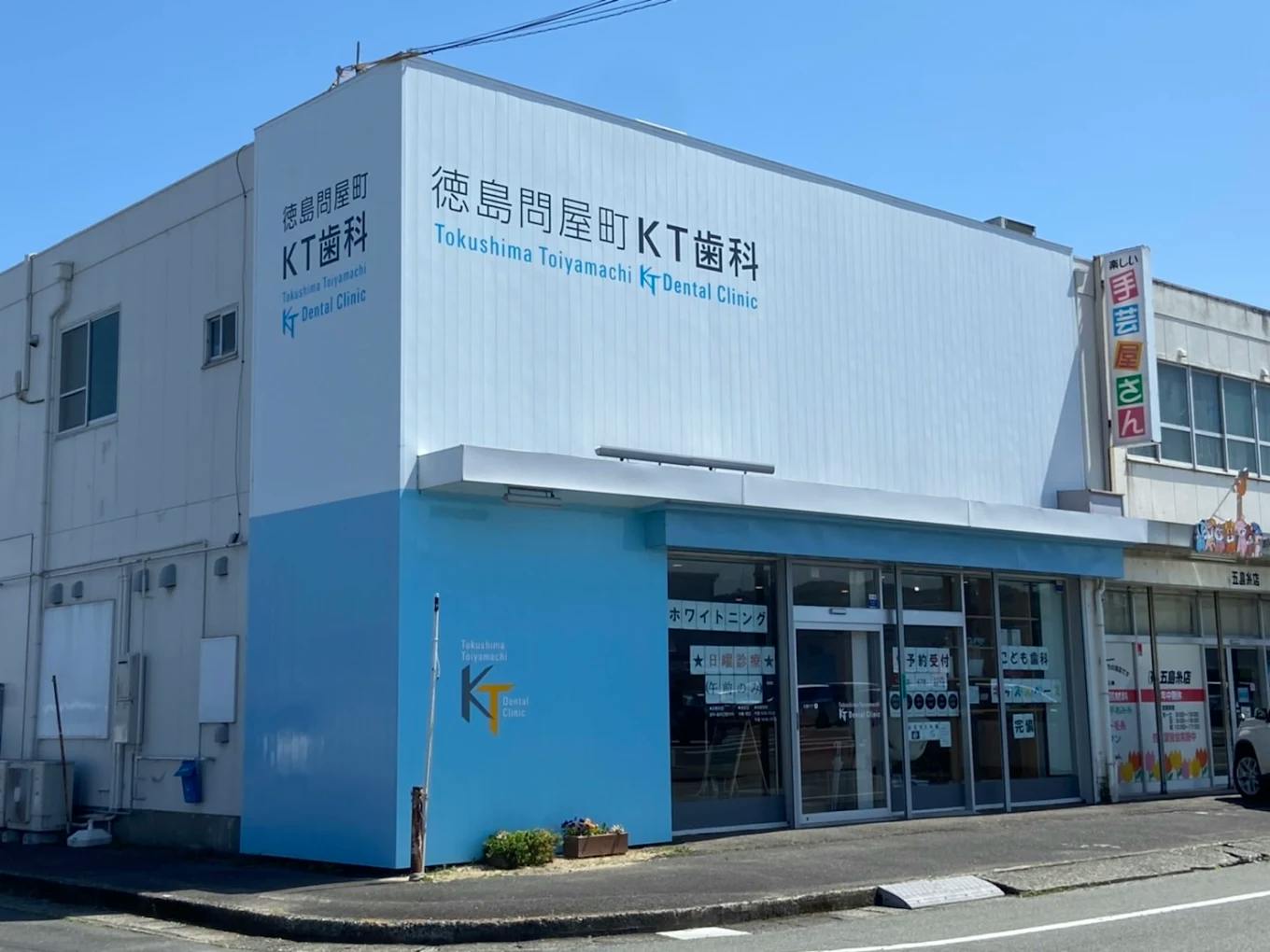 徳島問屋町KT歯科の店舗画像