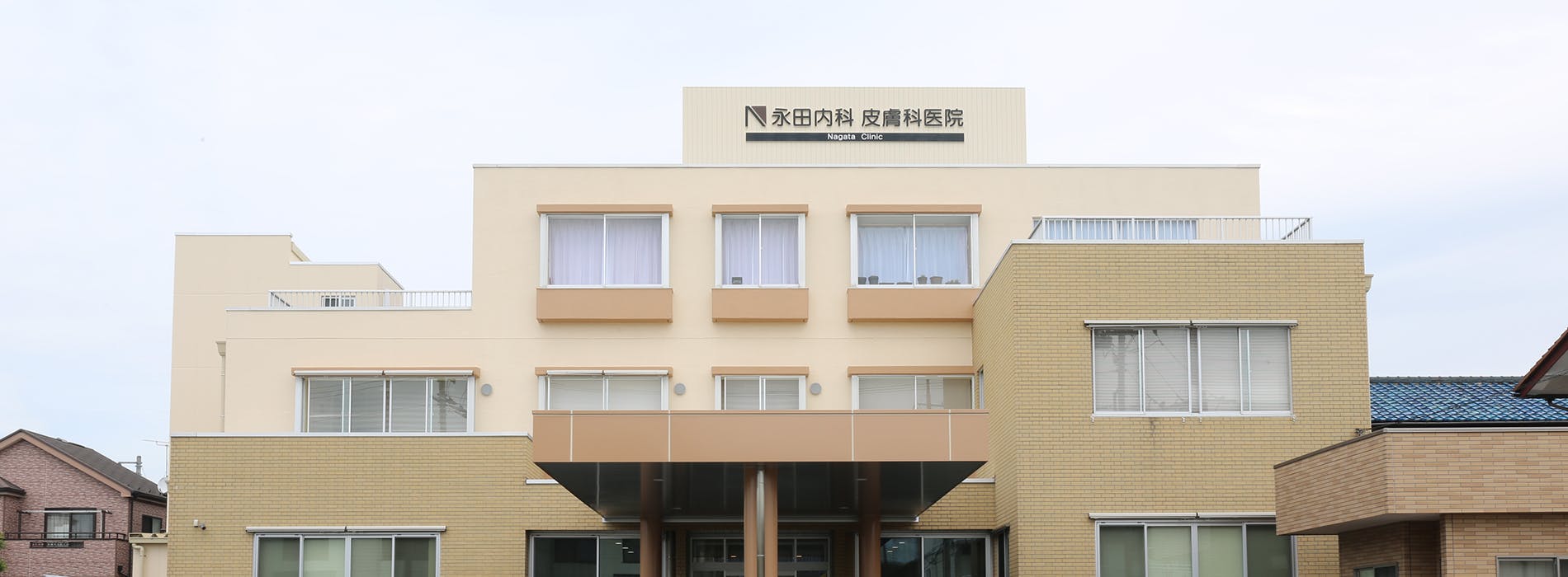 永田内科皮膚科外観