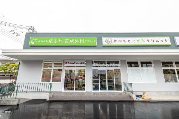 ふるかわ皮ふ科・形成外科クリニック外観