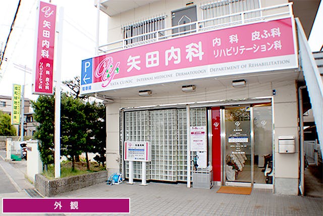 矢田内科外観