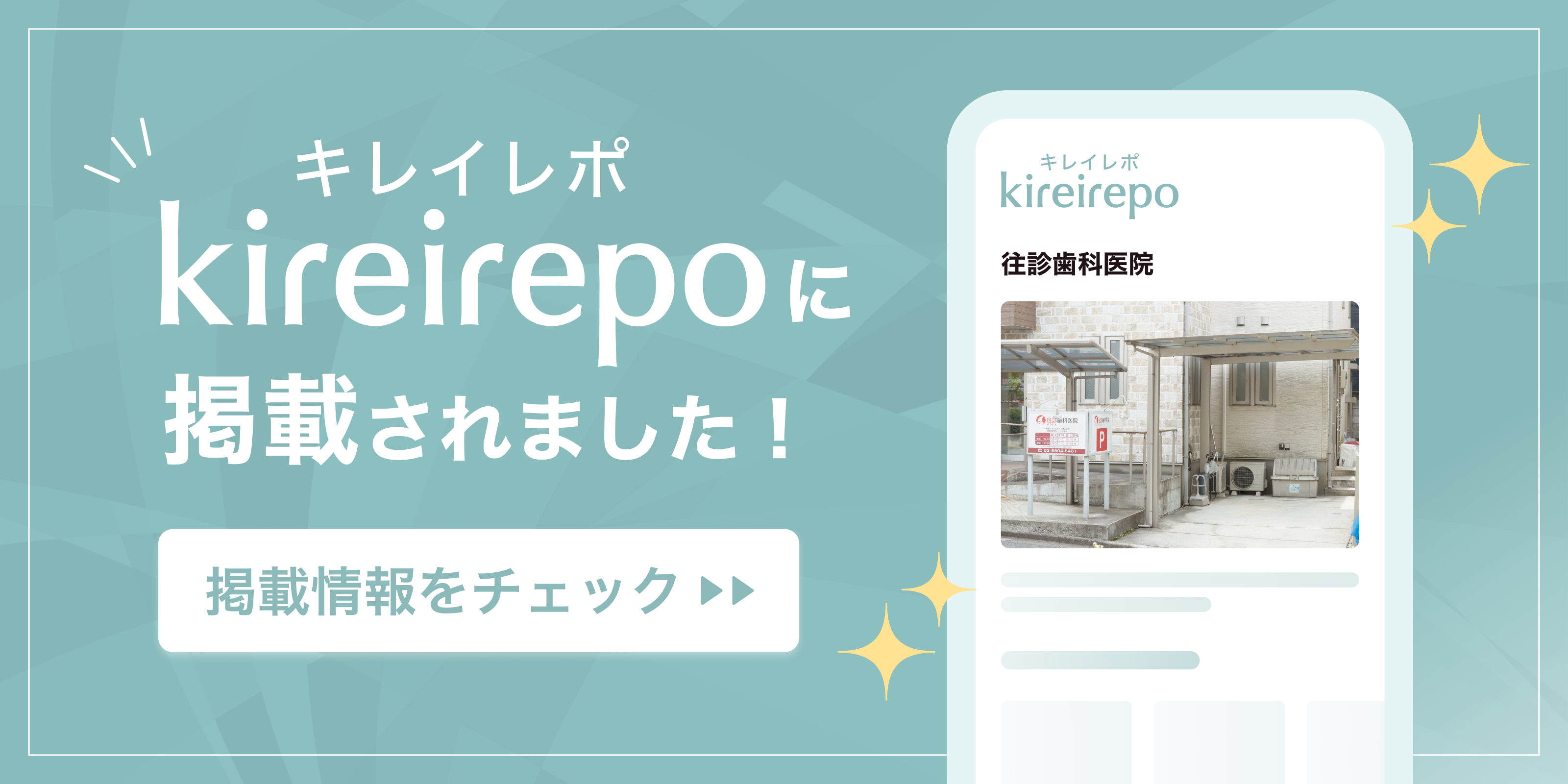 美容医療(自由診療・審美歯科)のプラットフォーム「キレイレポ」に往診歯科医院が掲載されました。