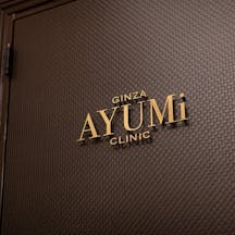銀座あゆみクリニック(GINZA AYUMi CLINIC)の店舗画像