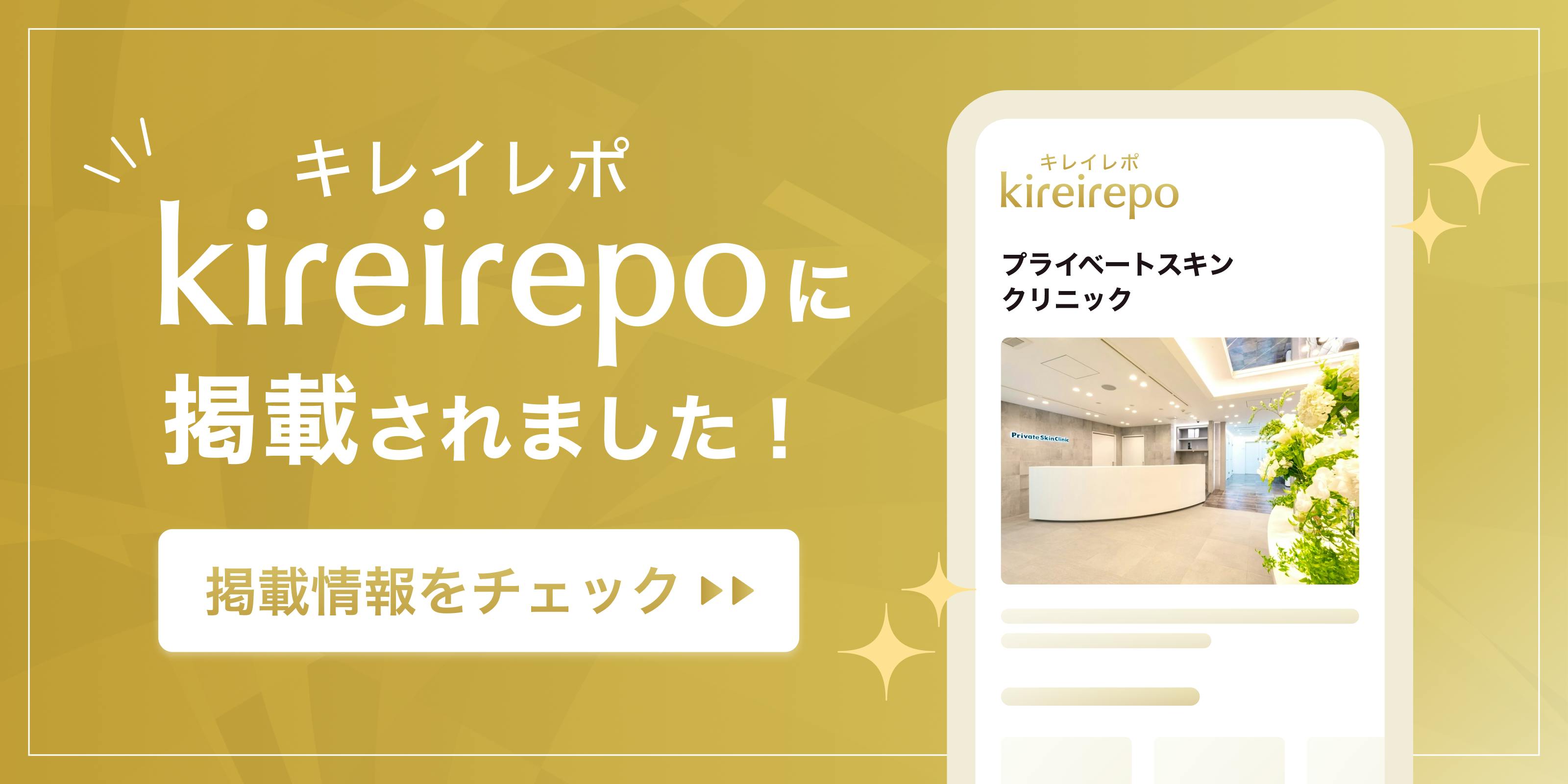 美容医療(自由診療・審美歯科)のプラットフォーム「キレイレポ」にプライベートスキンクリニックが掲載されました。
