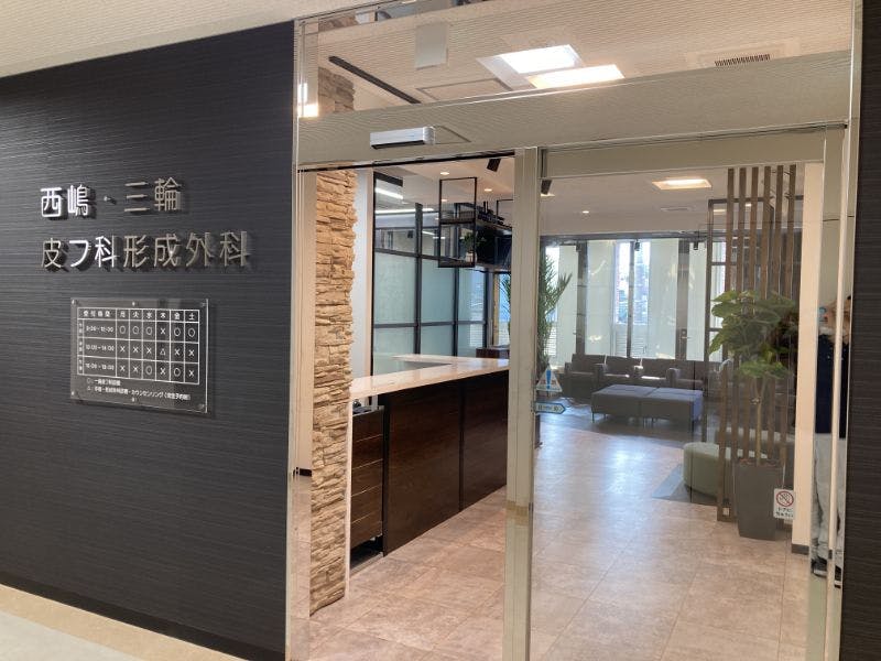 西嶋・三輪皮フ科 形成外科受付