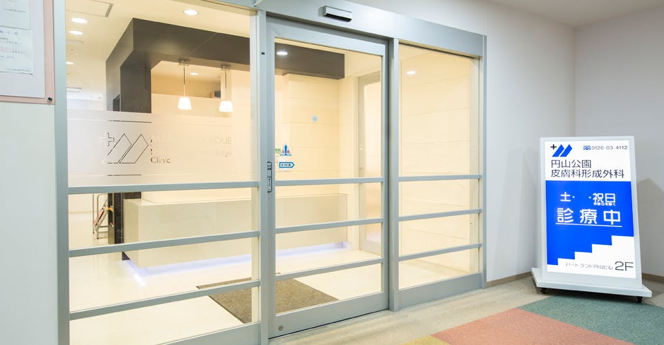 円山公園皮膚科形成外科入口