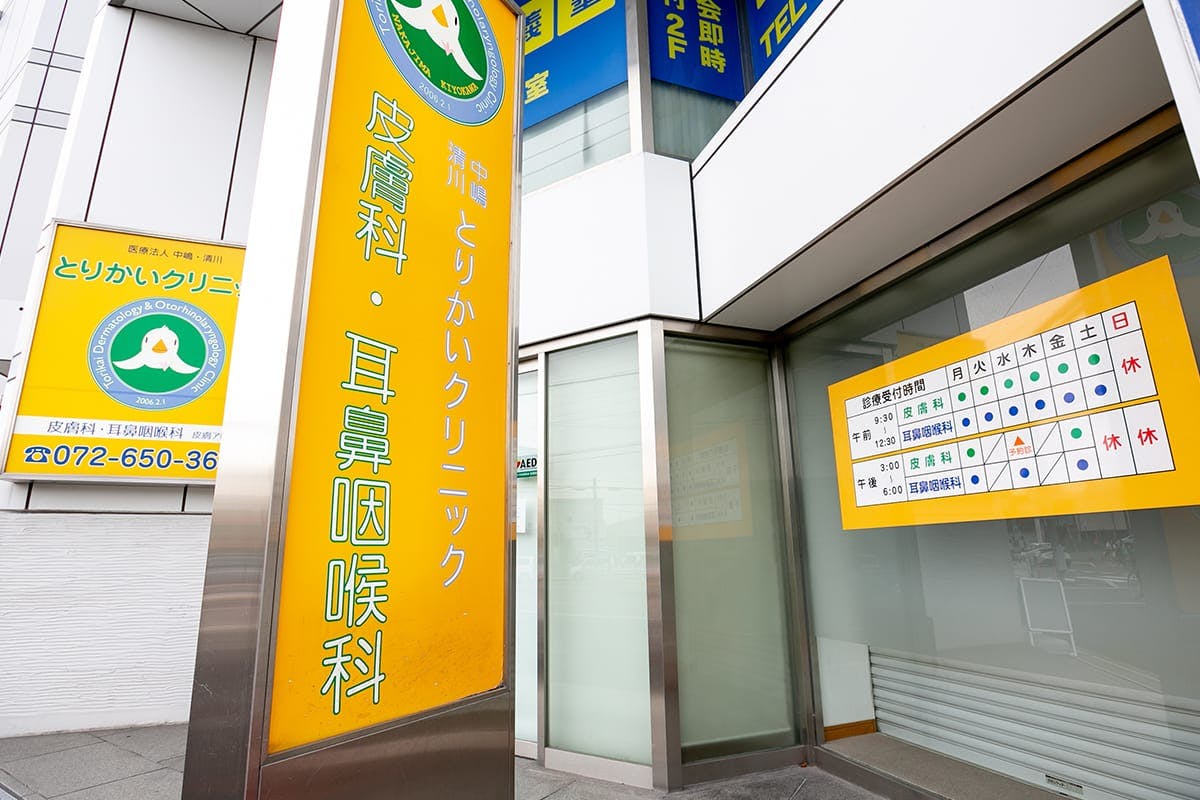 中嶋・清川とりかいクリニック外観
