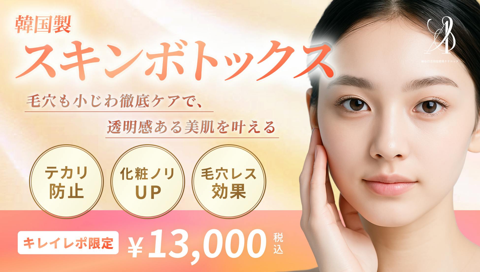 ❣️キレイレポ限定❣️ スキンボトックス(マイクロボトックス) | 肌育・毛穴対策ならまずはコレから🩵