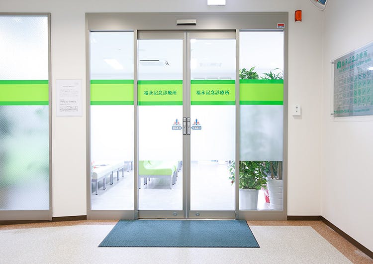 福永記念診療所入口