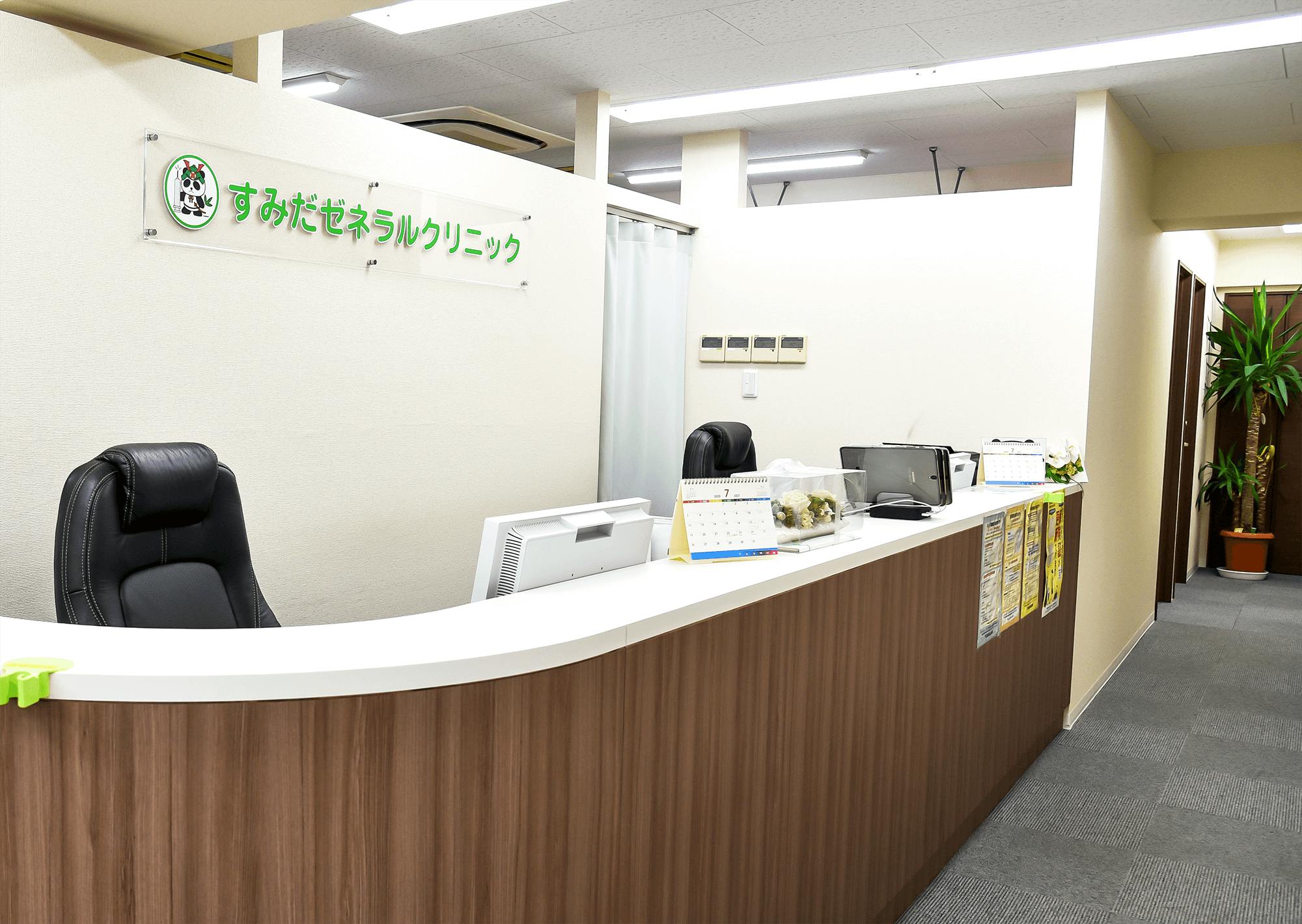 すみだゼネラルクリニック受付