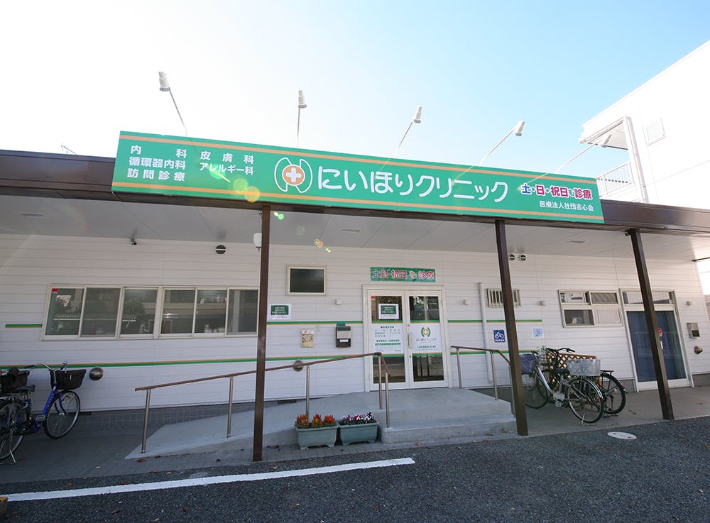 にいほりクリニック