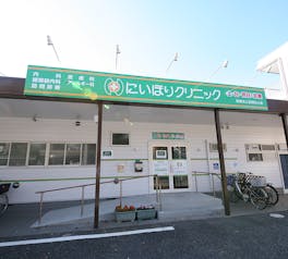 にいほりクリニック