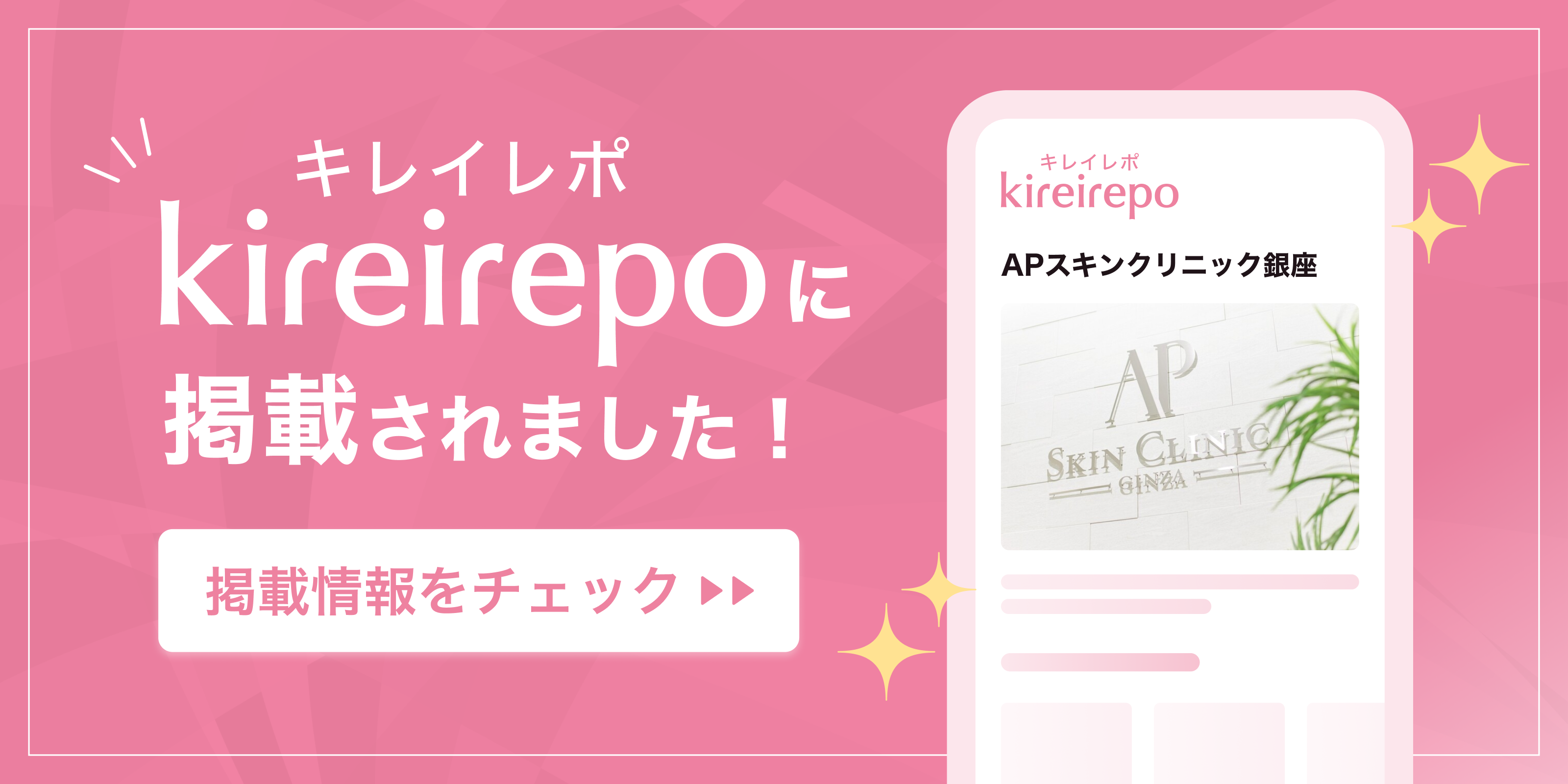 美容医療(自由診療・審美歯科)のプラットフォーム「キレイレポ」にAPスキンクリニック銀座が掲載されました。
