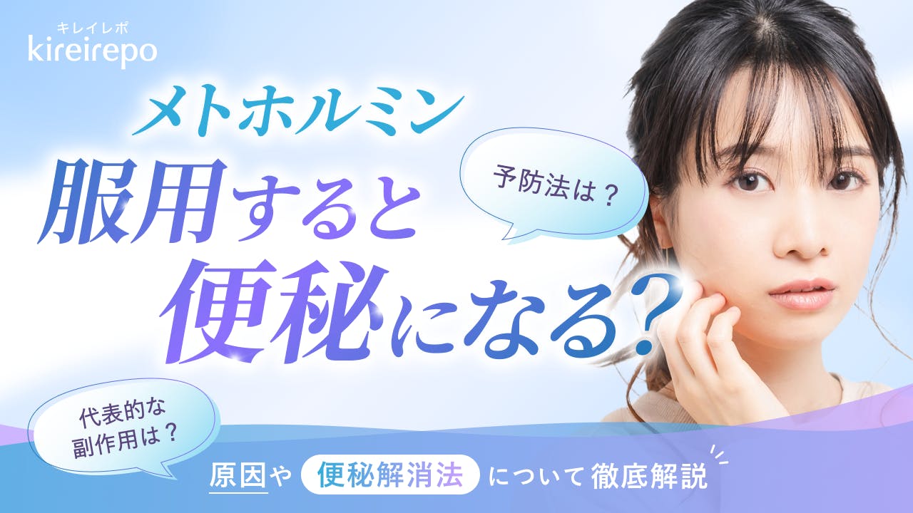 メトホルミンを服用すると便秘になる？原因や便秘解消法について徹底解説