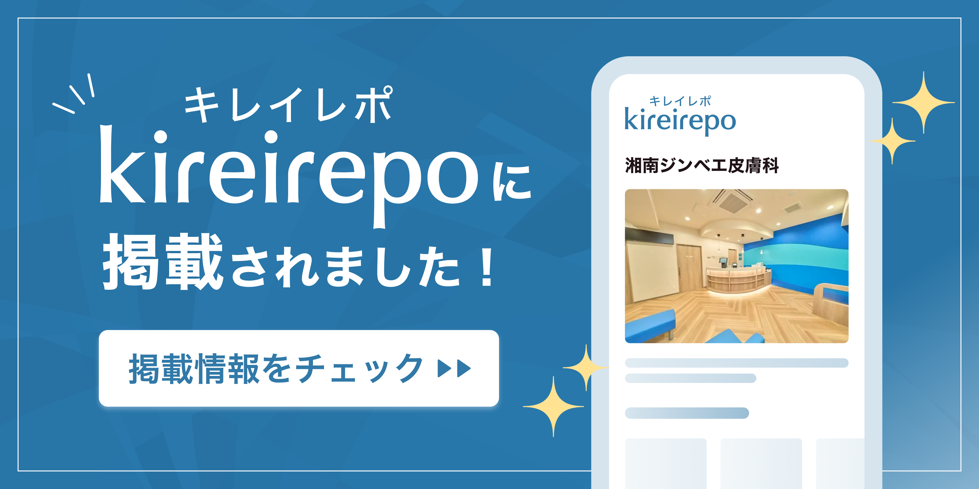 美容医療(自由診療・審美歯科)のプラットフォーム「キレイレポ」に湘南ジンベエ皮膚科が掲載されました。