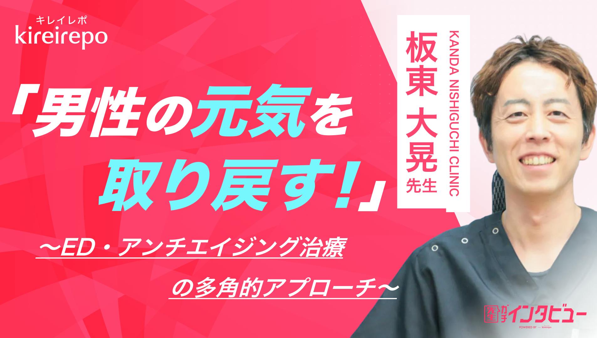 男性の元気を取り戻す!ED・アンチエイジング治療の多角的アプローチ|KANDA NISHIGUCHI CLINIC:板東大晃先生のサムネイル