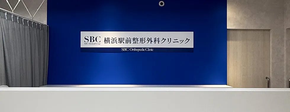 SBC整形外科クリニック 横浜駅前院