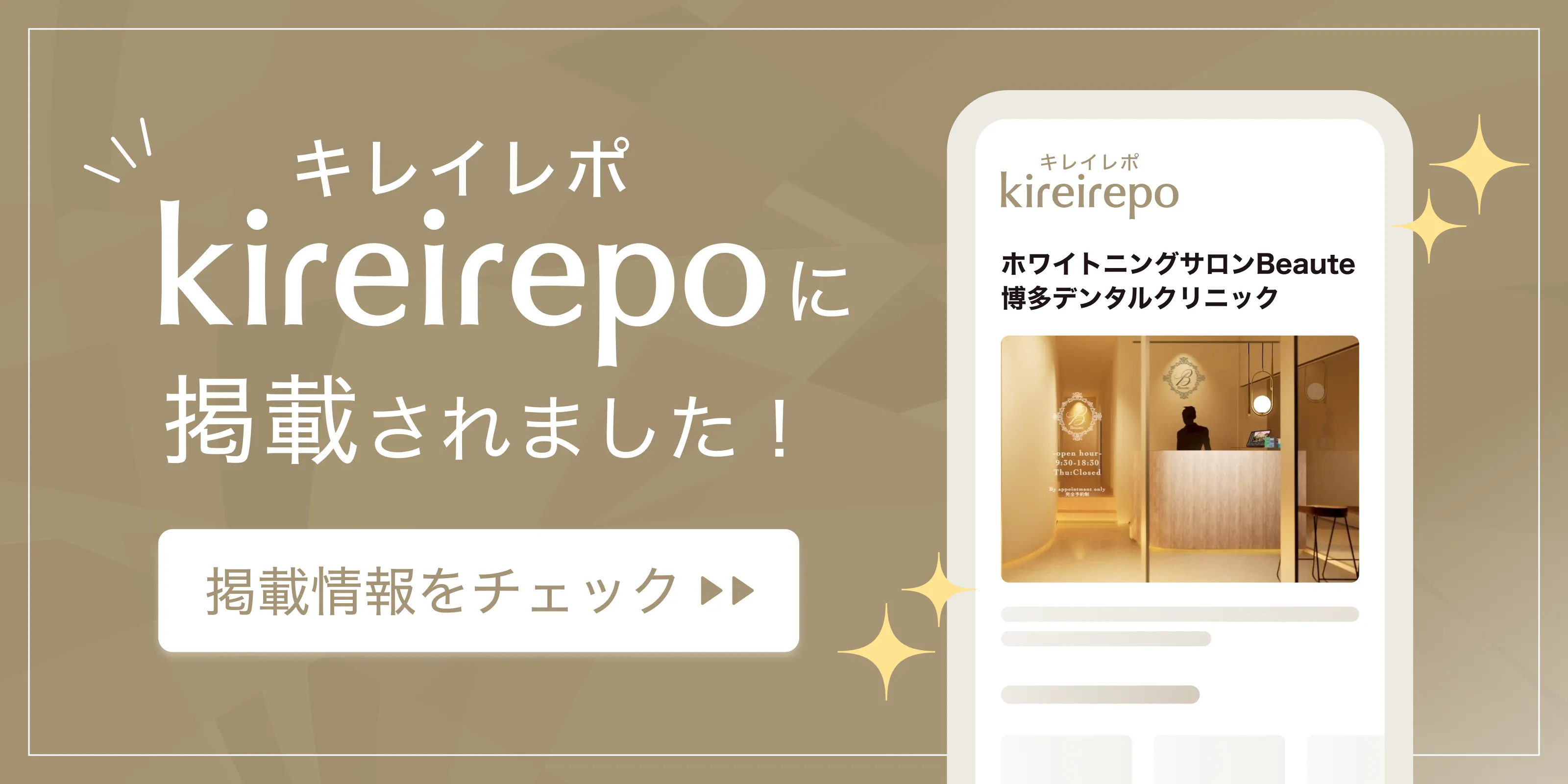 美容医療(自由診療・審美歯科)のプラットフォーム「キレイレポ」にホワイトニングサロンBeaute 博多デンタルクリニックが掲載されました。