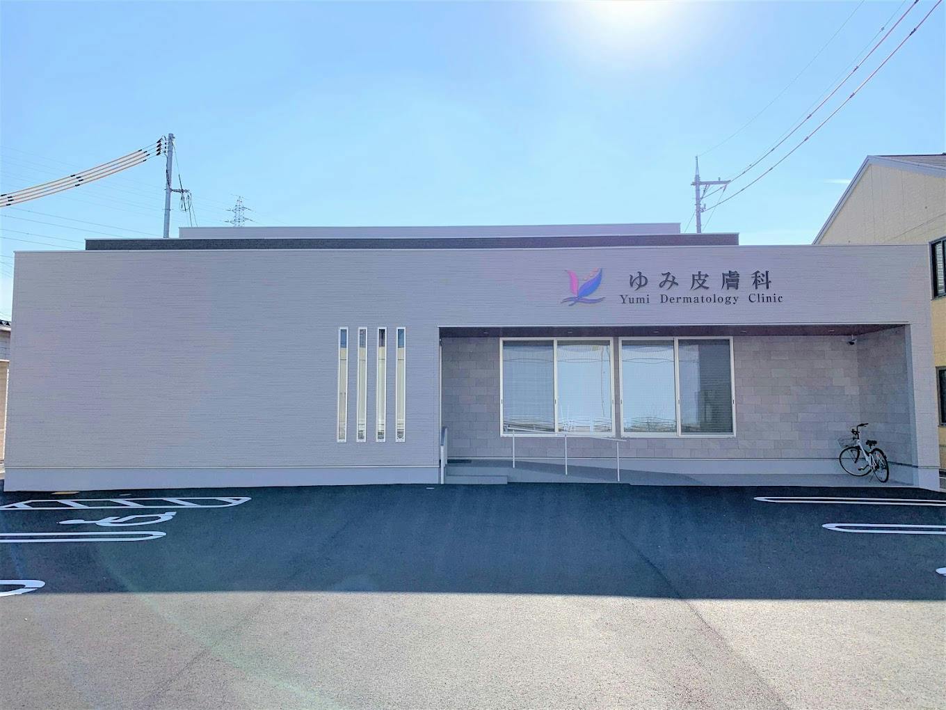 ゆみ皮膚科外観