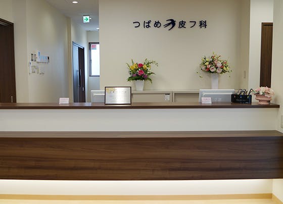 つばめ皮フ科受付