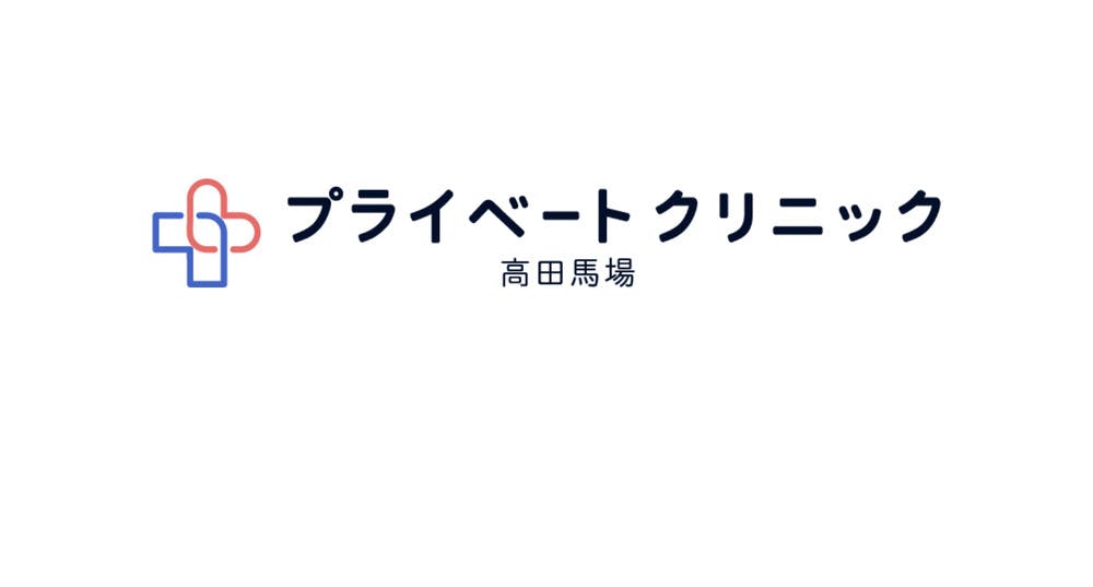 プライベートクリニック高田馬場