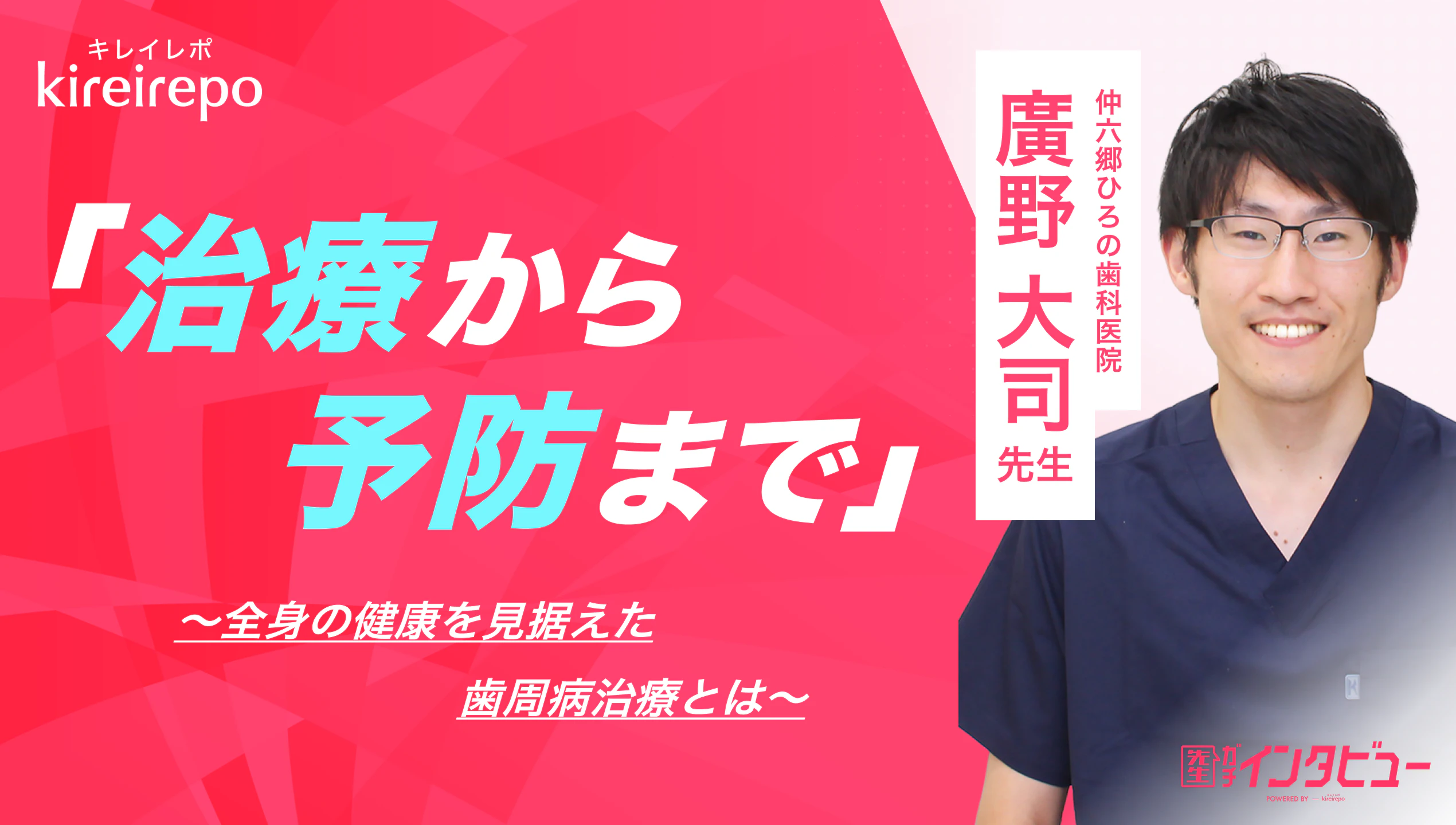 美容医療(自由診療・審美歯科)のプラットフォーム「キレイレポ」に「歯周病治療について」の記事が掲載されました。