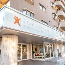 ゆうファミリアクリニック外観