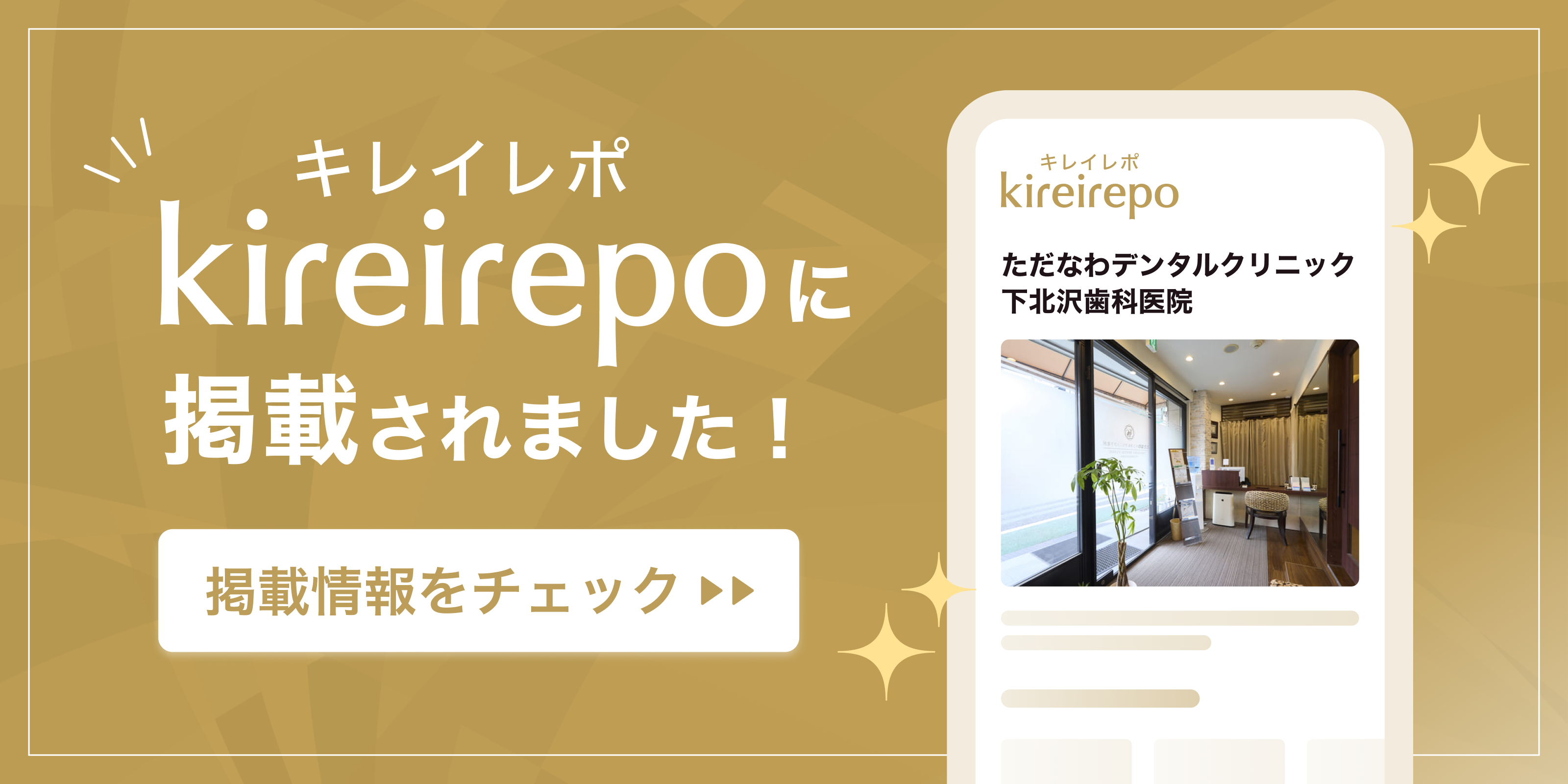 美容医療(自由診療・審美歯科)のプラットフォーム「キレイレポ」にただなわデンタルクリニック下北沢歯科医院が掲載されました。