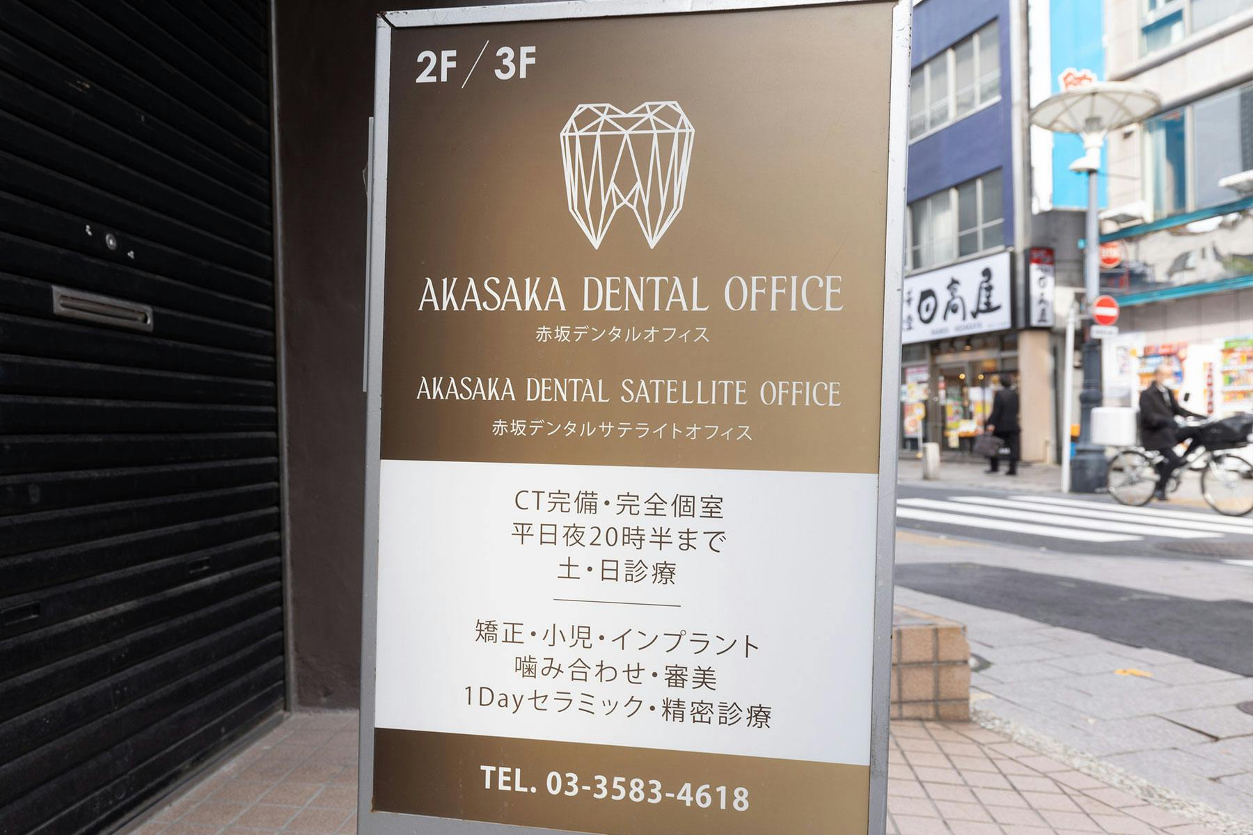 赤坂デンタルオフィス