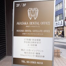赤坂デンタルオフィス