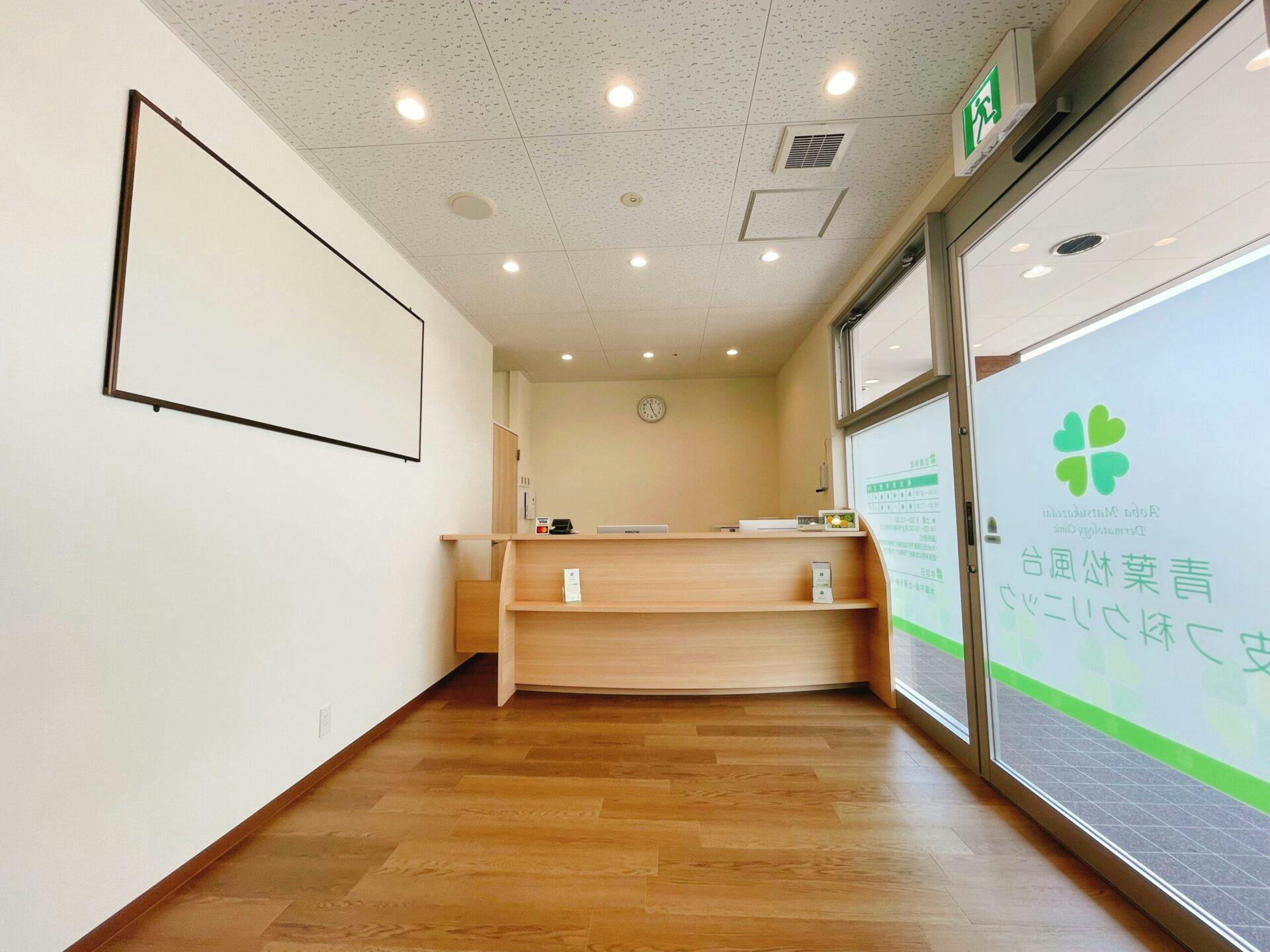 青葉松風台皮フ科クリニック受付