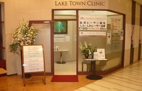 レイクタウンクリニック