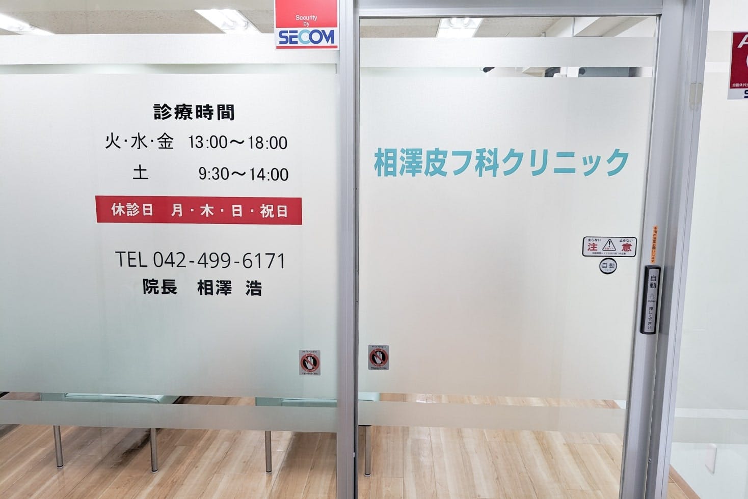 相澤皮フ科クリニックエントランス