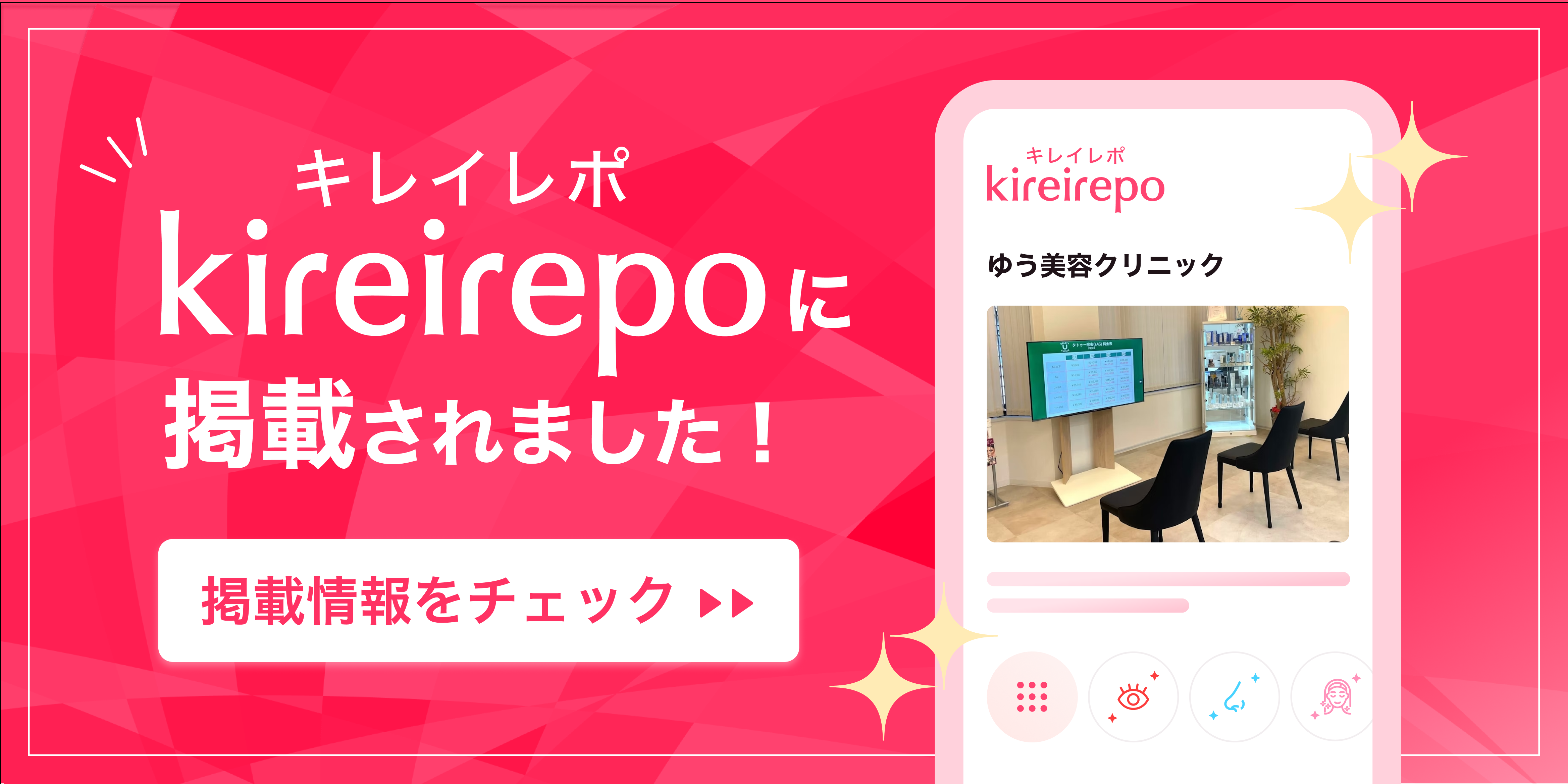 美容医療(自由診療・審美歯科)のプラットフォーム「キレイレポ」のゆう美容クリニックの店舗情報