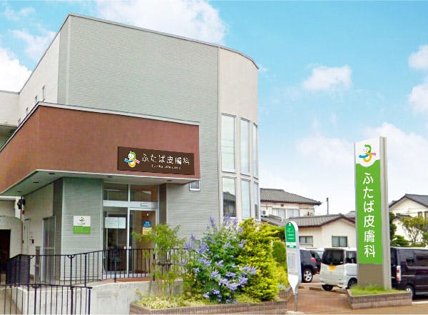 ふたば皮膚科外観
