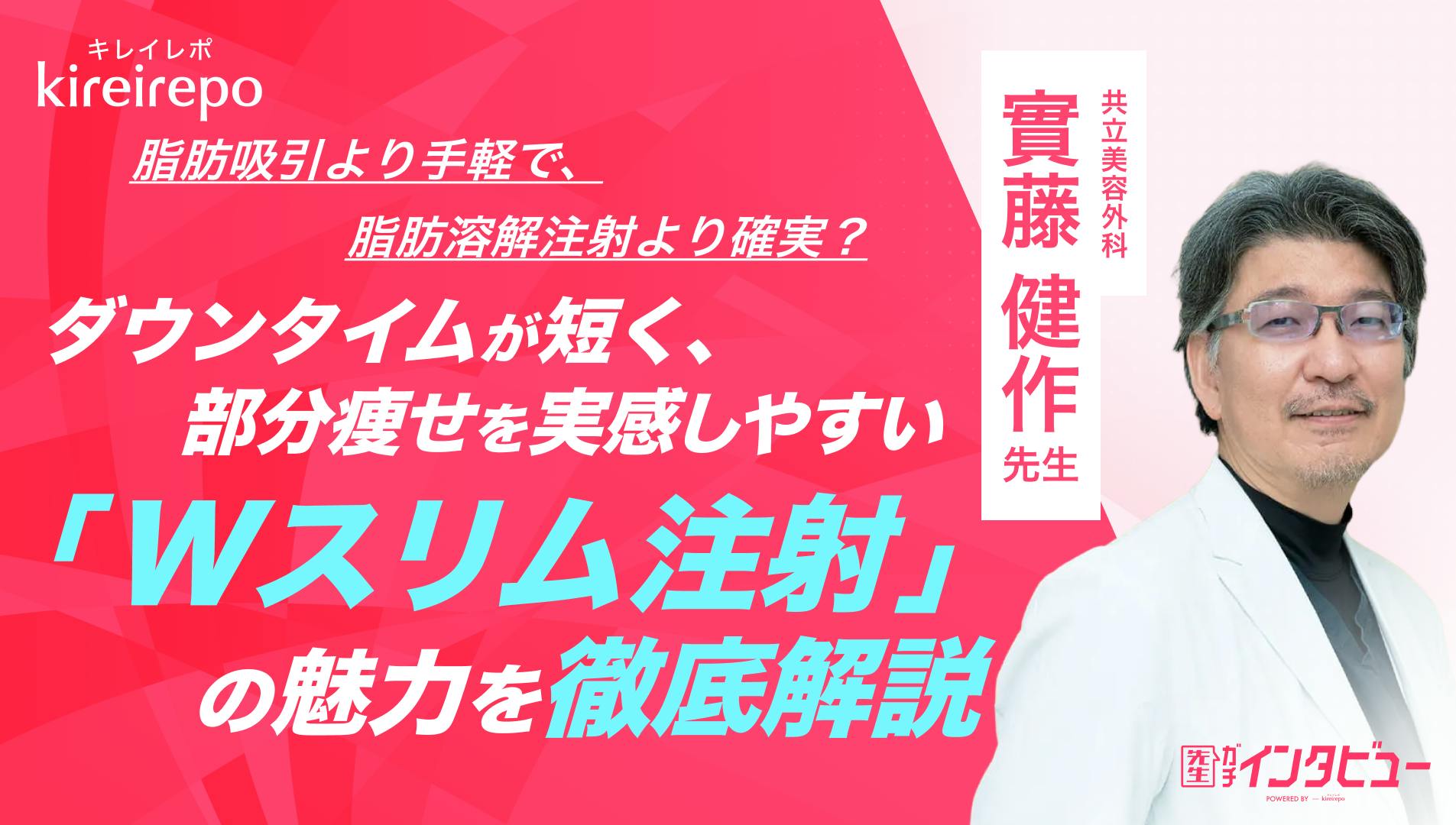 脂肪吸引より手軽で脂肪溶解注射より確実？　ダウンタイムが短く部分痩せを実感しやすい「Wスリム注射」の魅力を徹底解説｜共立美容外科：實藤 健作 先生のサムネイル