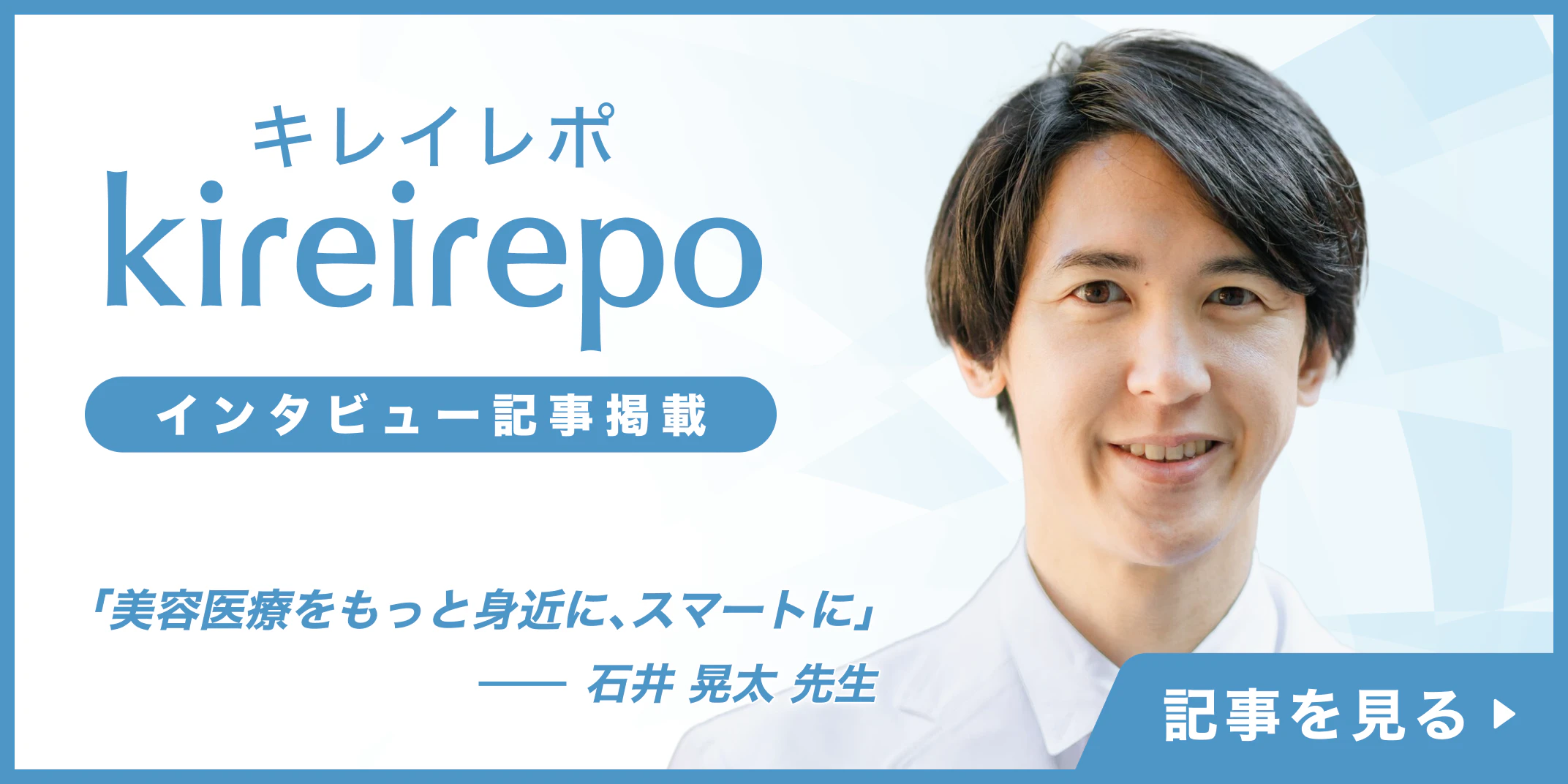 The article "About 'Smart Cosmetic Medicine'" was published in "Kirei Repo," a platform for cosmetic medicine (free medical treatment and cosmetic dentistry).