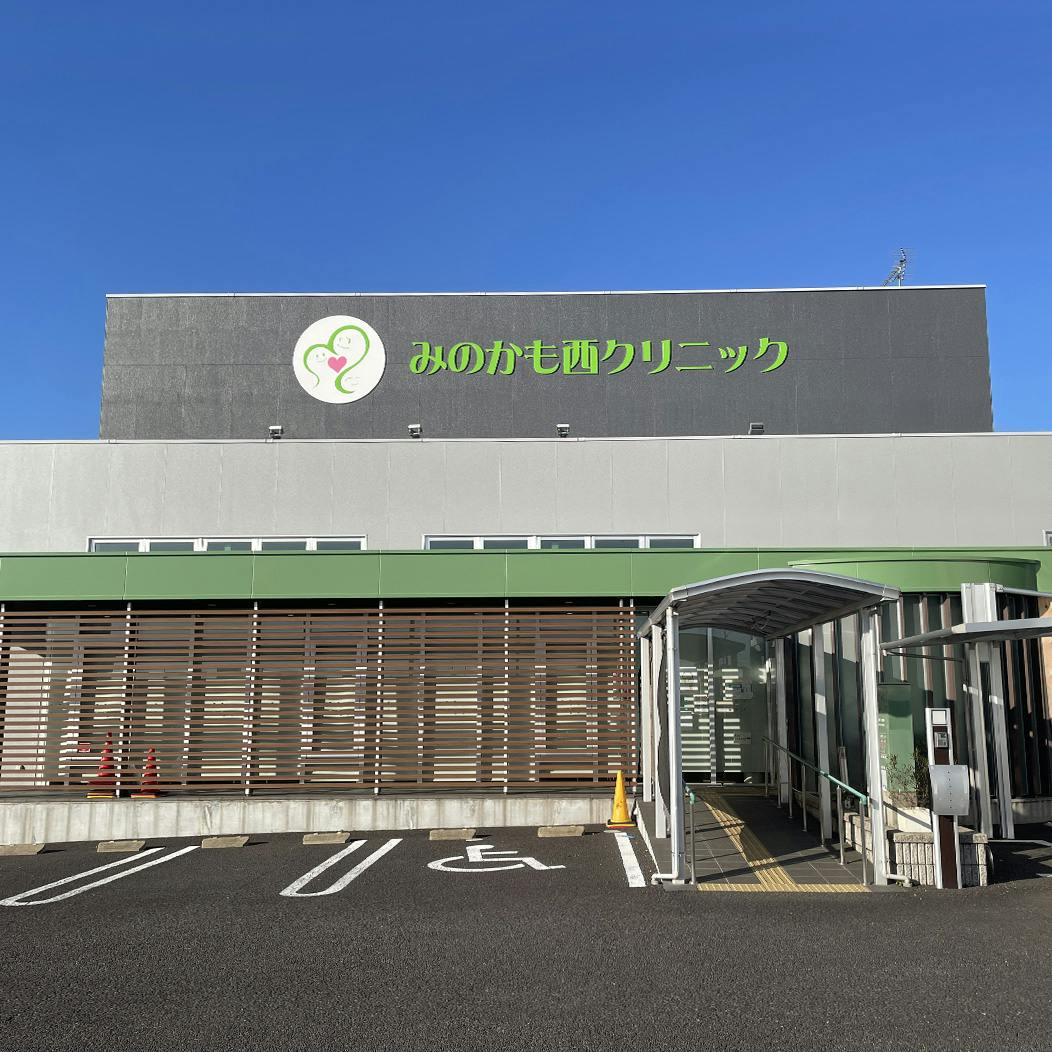 みのかも西クリニック外観