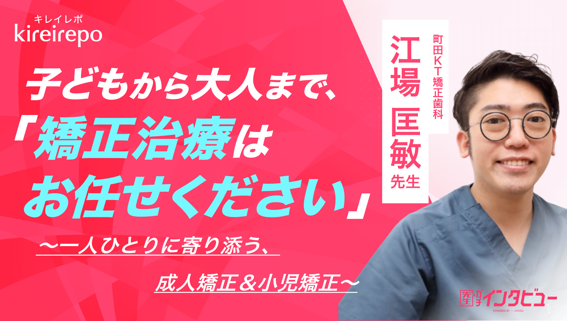 美容医療(自由診療・審美歯科)のプラットフォーム「キレイレポ」に「矯正治療」の記事が掲載されました。