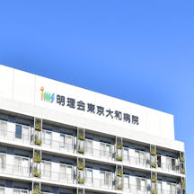 東京大和病院外観