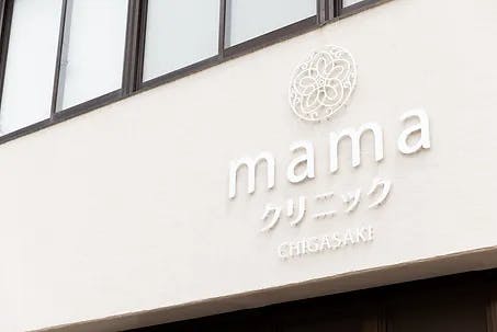 茅ヶ崎ママクリニック(CHIGASAKI mama CLINIC)外観