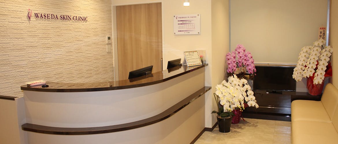 早稲田駅前皮フ科・形成外科受付